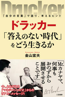 ドラッカー 「答えのない時代」をどう生きるか