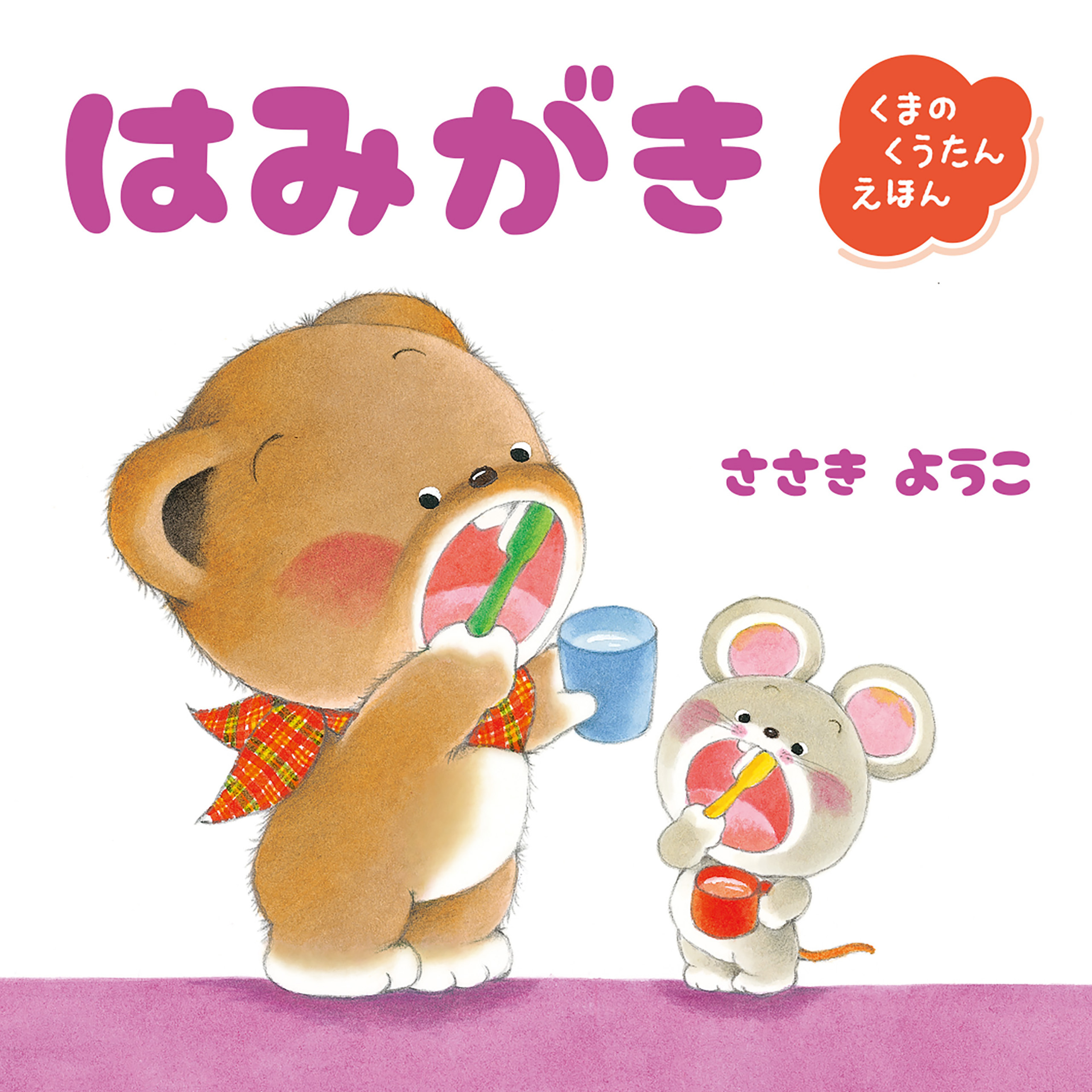 くまのくうたんえほん　はみがき