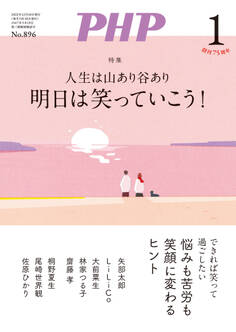 月刊誌PHP 2023年1月号