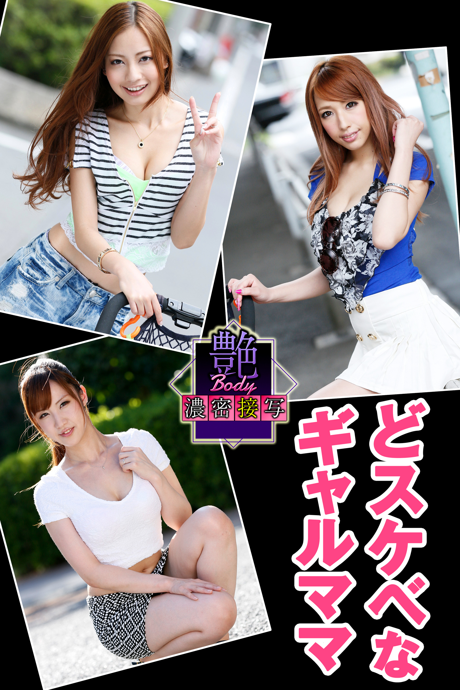 艶BODY濃密接写　どスケベなギャルママ