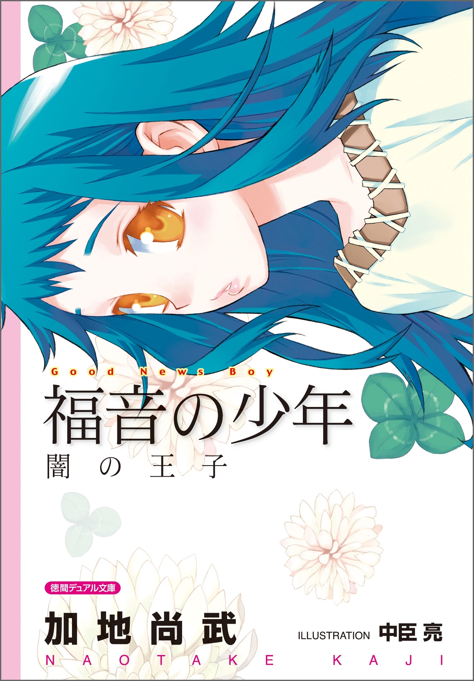 福音の少年　闇の王子