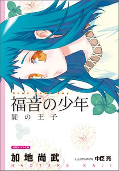 福音の少年 闇の王子