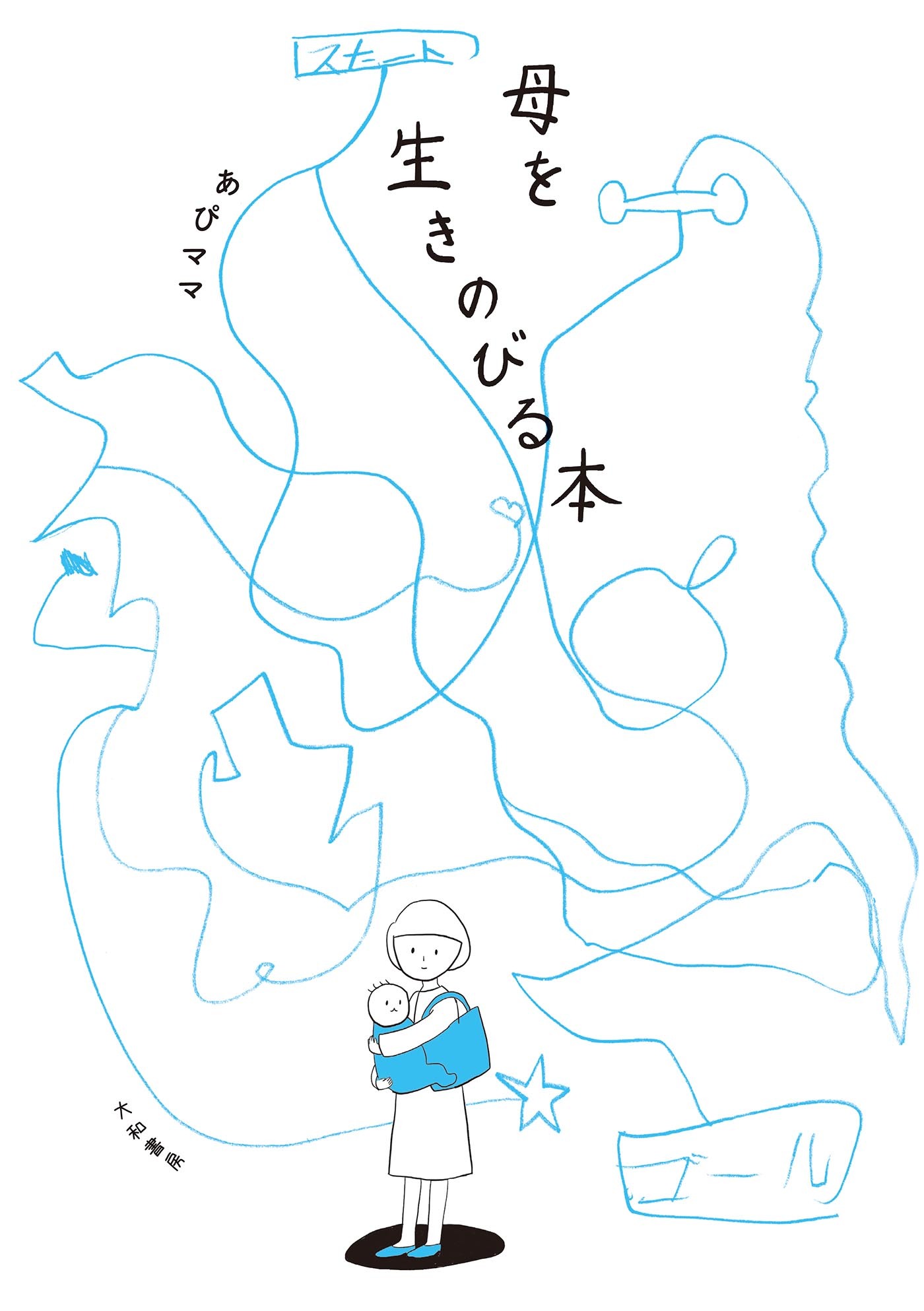 母を生きのびる本