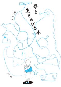 母を生きのびる本