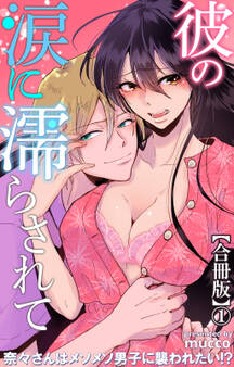 【期間限定 無料お試し版 閲覧期限2026年9月7日】彼の涙に濡らされて 奈々さんはメソメソ男子に襲われたい!?【合冊版】1