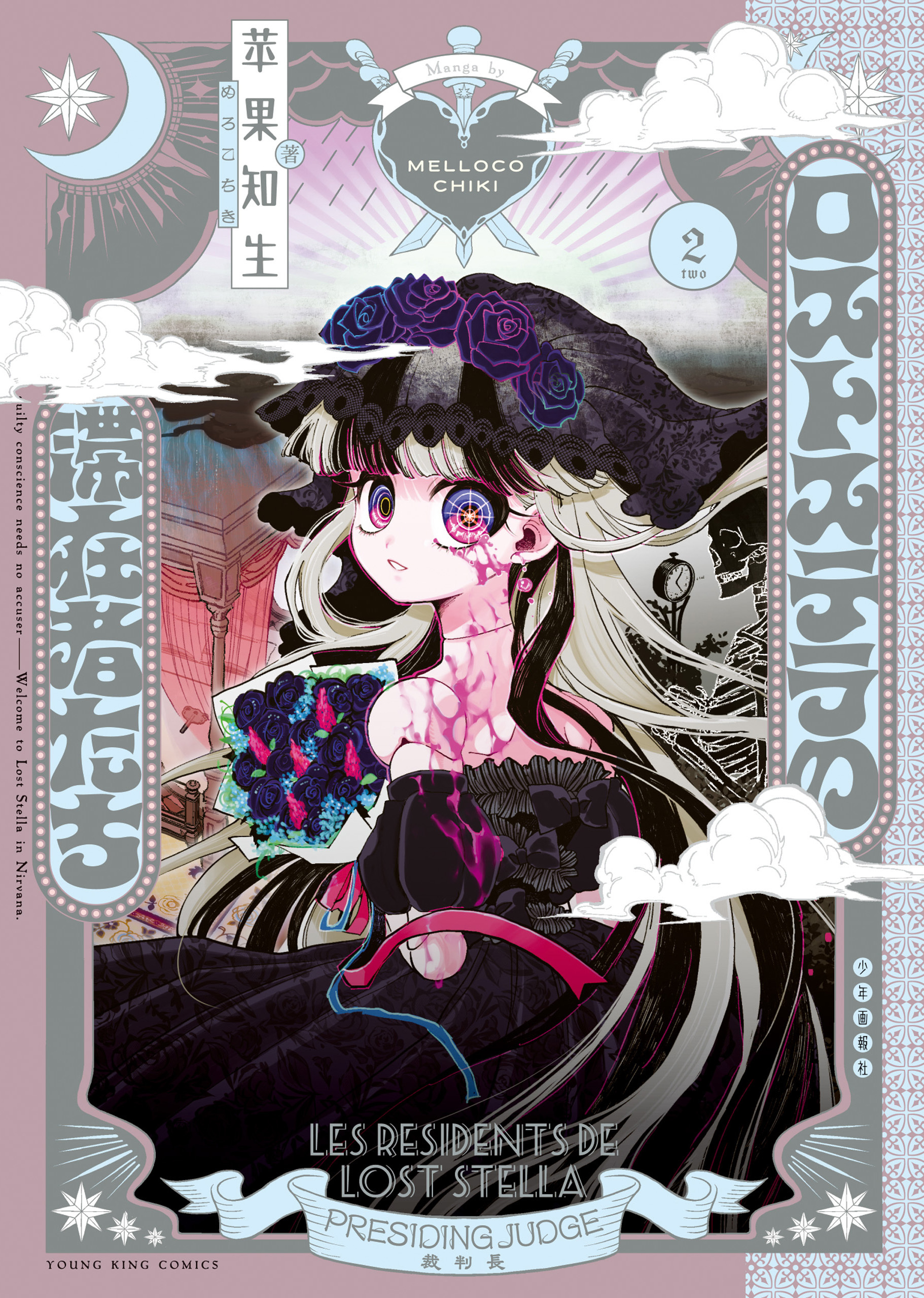 ロストステラの滞在者たち　２巻