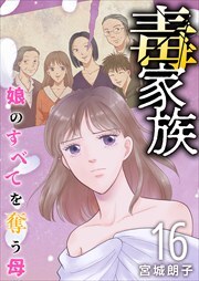 毒家族～娘のすべてを奪う母～16