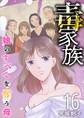 毒家族~娘のすべてを奪う母~16