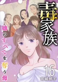毒家族~娘のすべてを奪う母~16