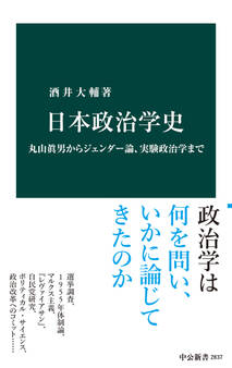 日本政治学史 丸山眞男からジェンダー論、実験政治学まで