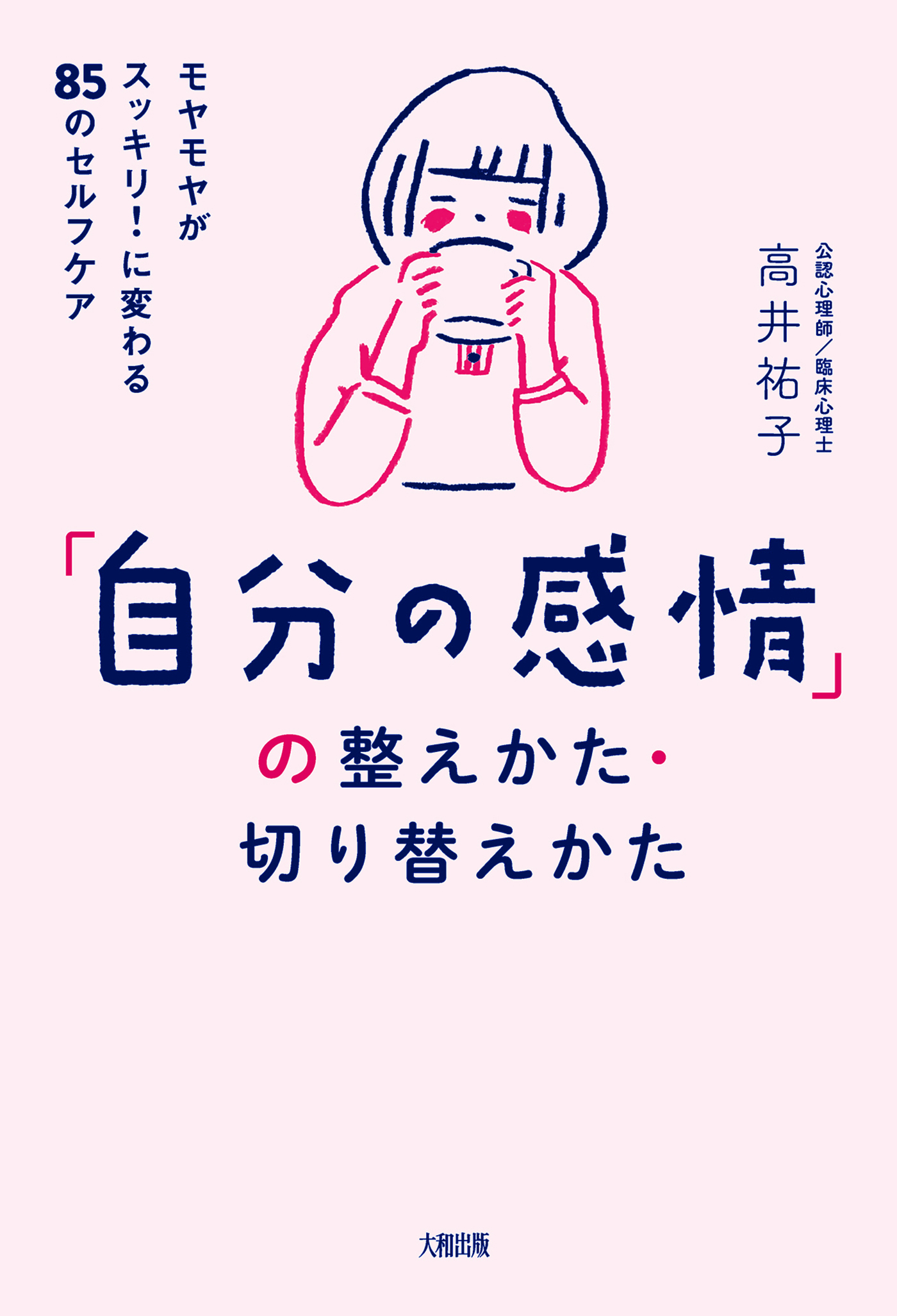 「自分の感情」の整えかた・切り替えかた（大和出版）