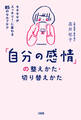 「自分の感情」の整えかた・切り替えかた(大和出版)