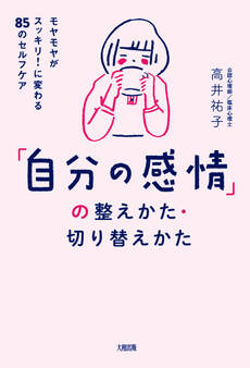 「自分の感情」の整えかた・切り替えかた(大和出版)