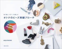 オトナのビーズ刺繍ブローチ COLORFUL & PLAYFUL