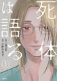 【期間限定 無料お試し版】【分冊版】死体は語る 1