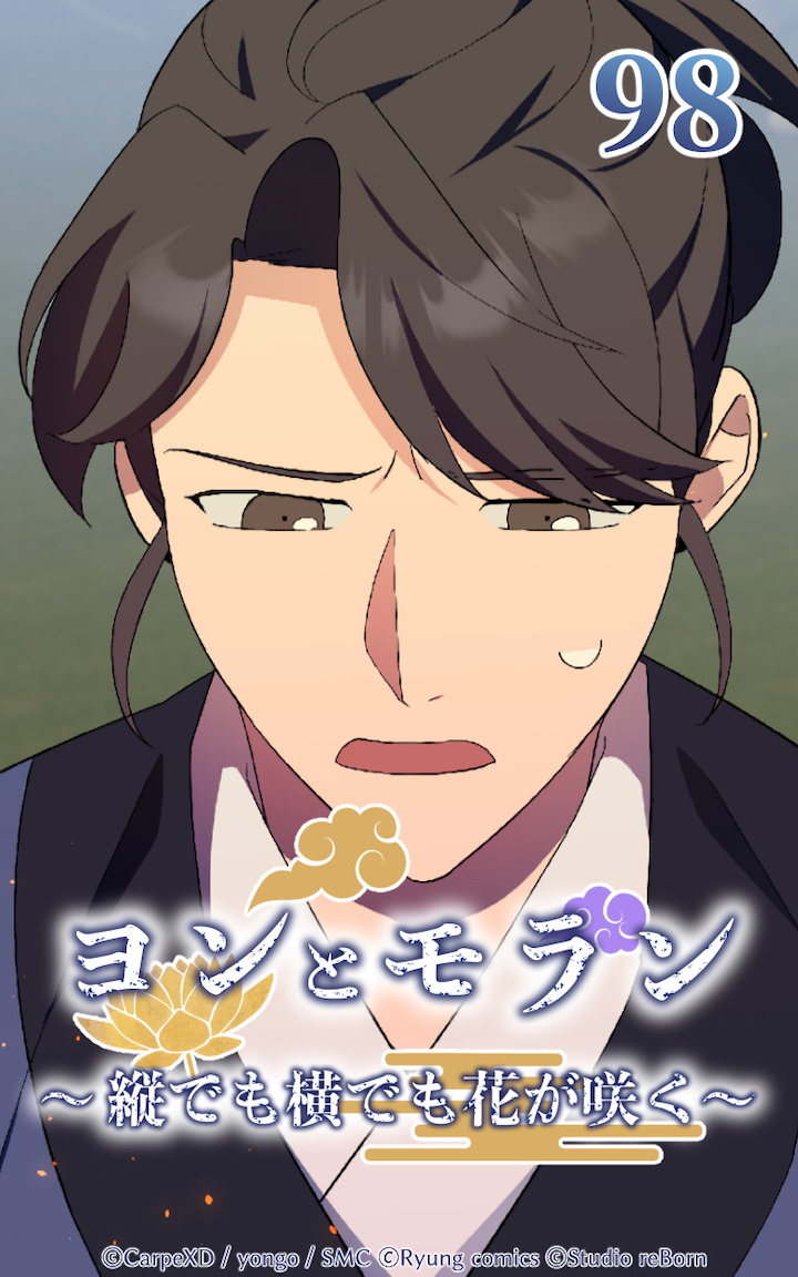 ヨンとモラン ～縦でも横でも花が咲く～ 第98話