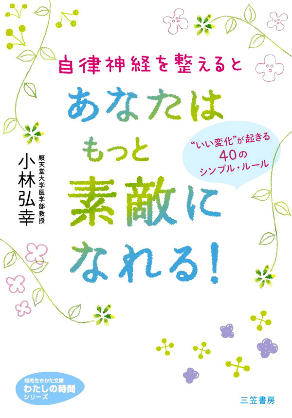 自律神経を整えるとあなたはもっと素敵になれる！　“いい変化”が起きる４０のシンプル・ルール
