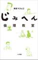 じみへん倫理教室