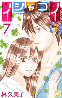 イシャコイ【i】 -医者の恋わずらい in/bound- (7)