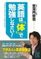 英語は「体」で勉強しなさい!