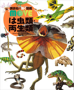 は虫類・両生類 新訂版