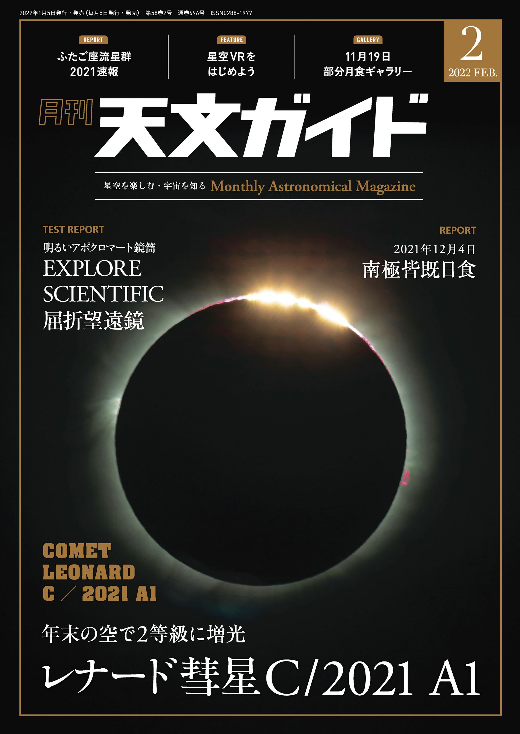 天文ガイド2022年2月号