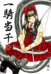 一騎当千　九