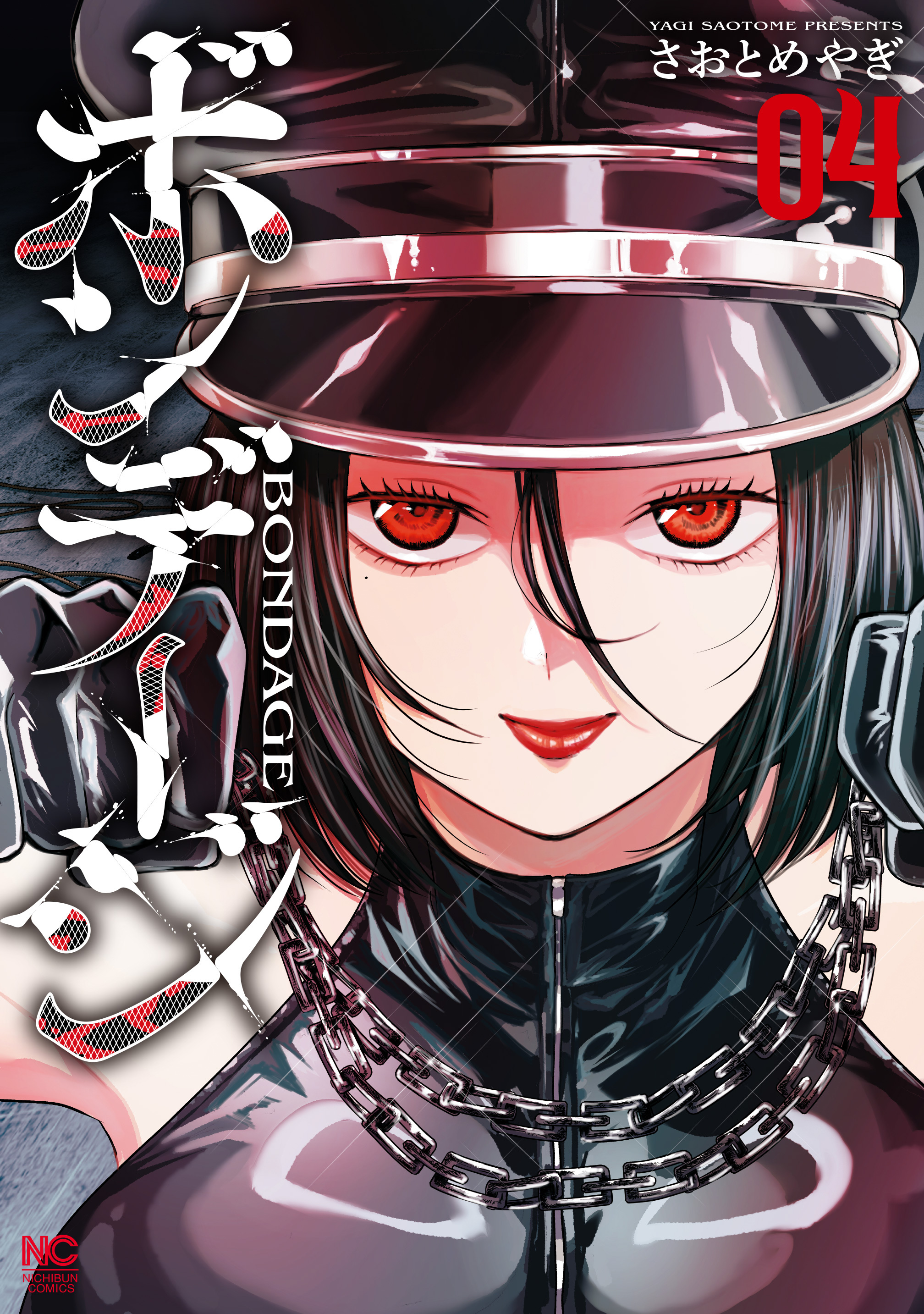 ボンデージ 4
