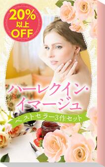 ★2008年販売トップ3★ハーレクイン・イマージュ ベストセラー3作セット