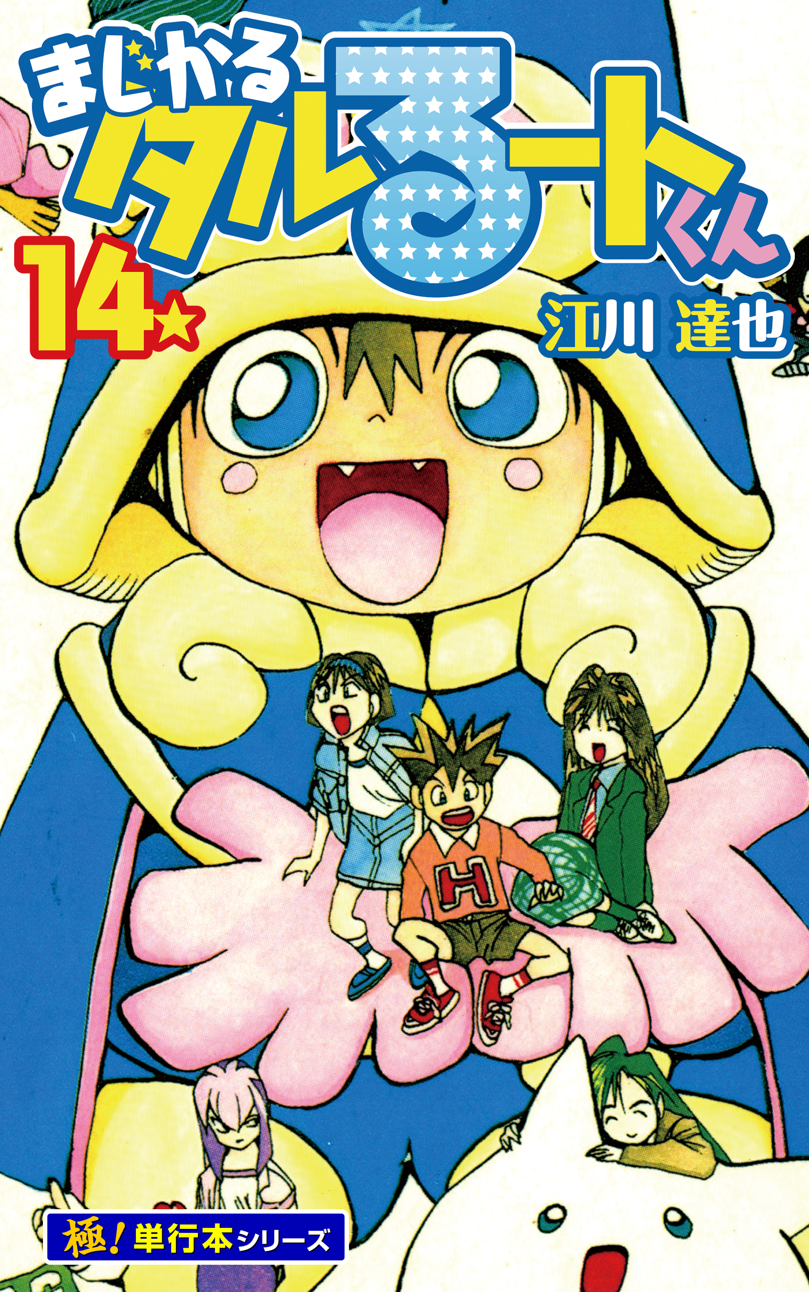 まじかる☆タルるートくん【極！単行本シリーズ】14巻