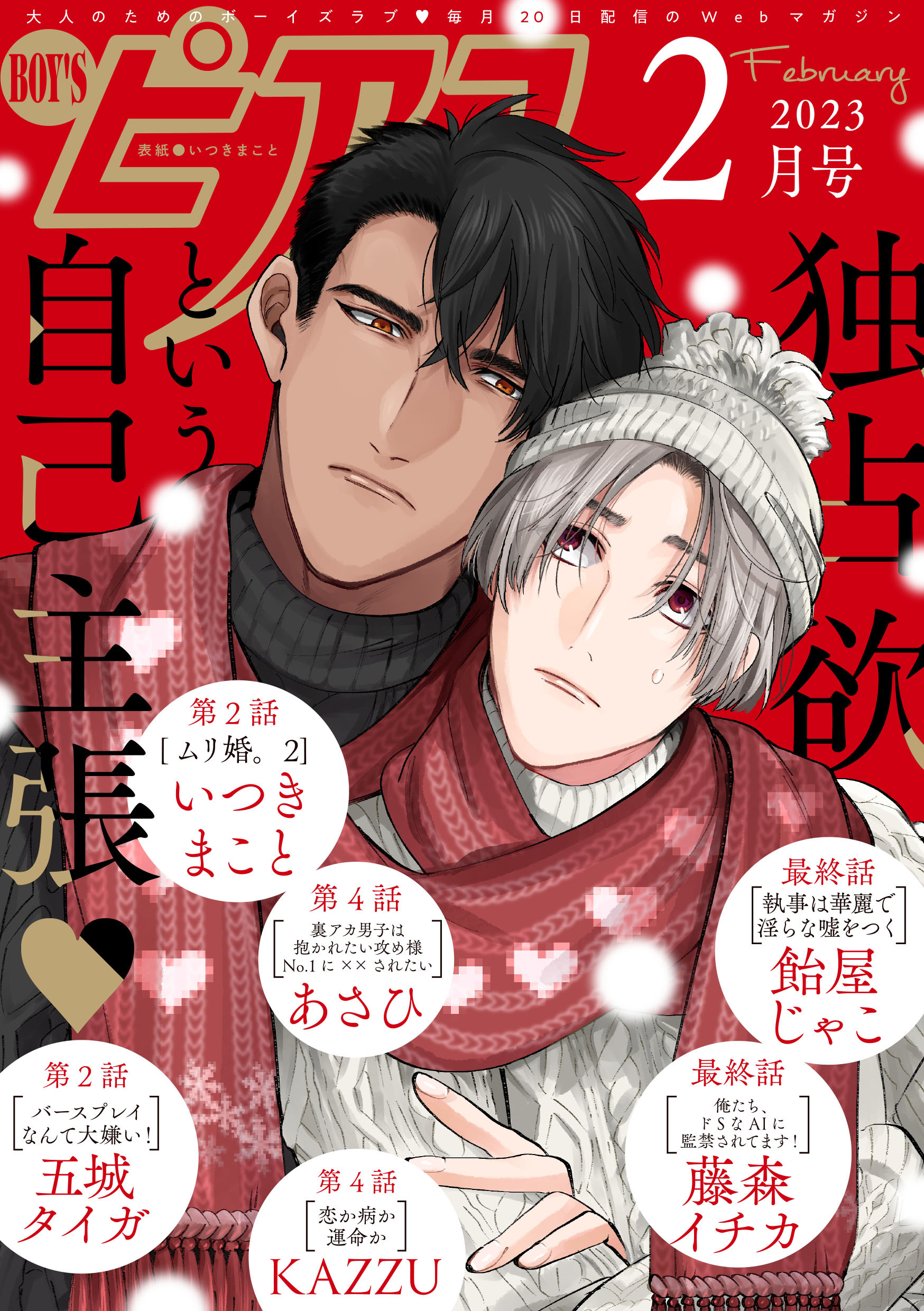 BOY’Sピアス 2023年2月号