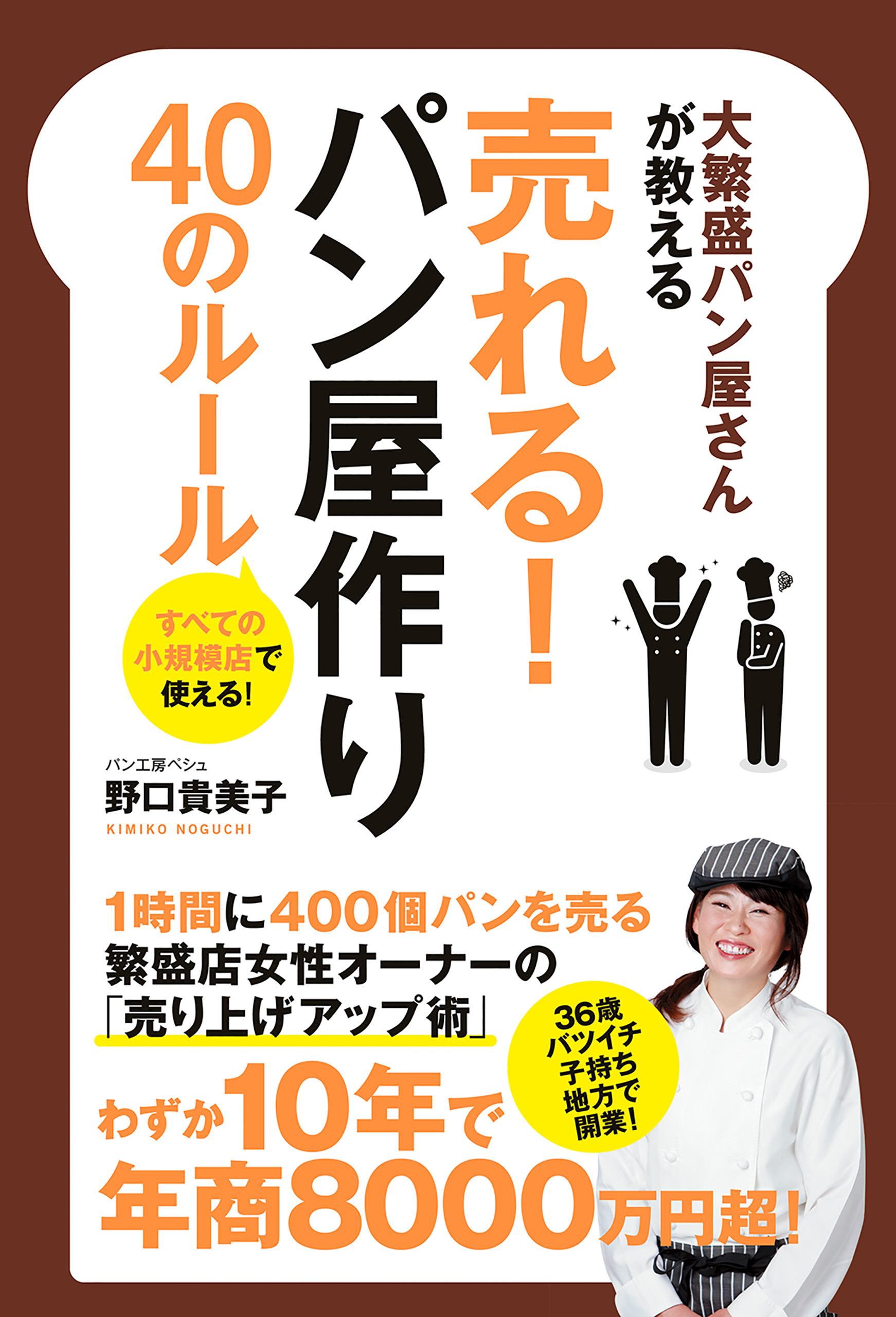 大繁盛パン屋さんが教える売れる！パン屋作り４０のルール