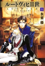 ルートヴィヒ2世 ： 1