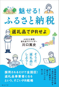 魅せる! ふるさと納税 返礼品でPRせよ