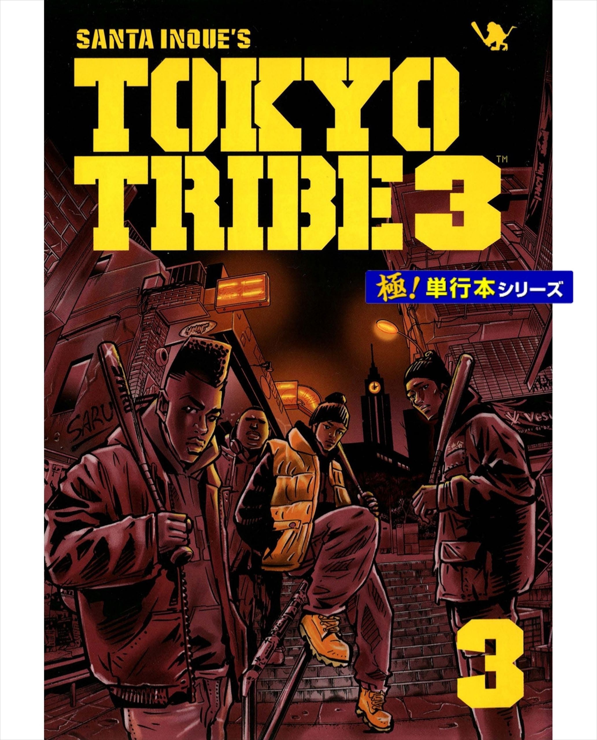 TOKYO TRIBE3【極！単行本シリーズ】3巻