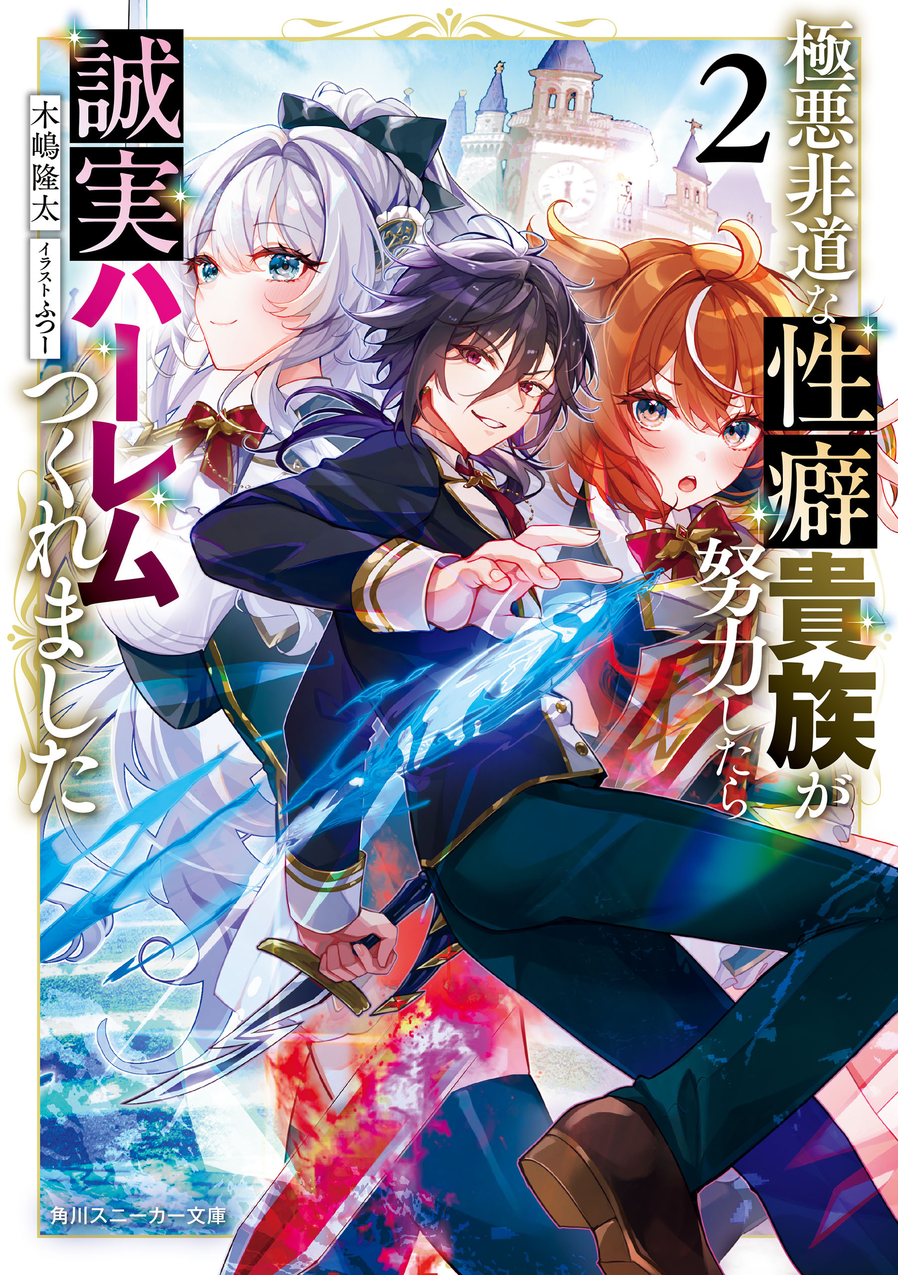 極悪非道な性癖貴族が努力したら誠実ハーレムつくれました２【電子特別版】