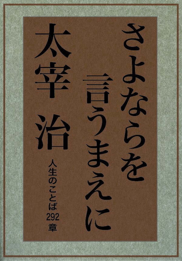 さよならを言うまえに