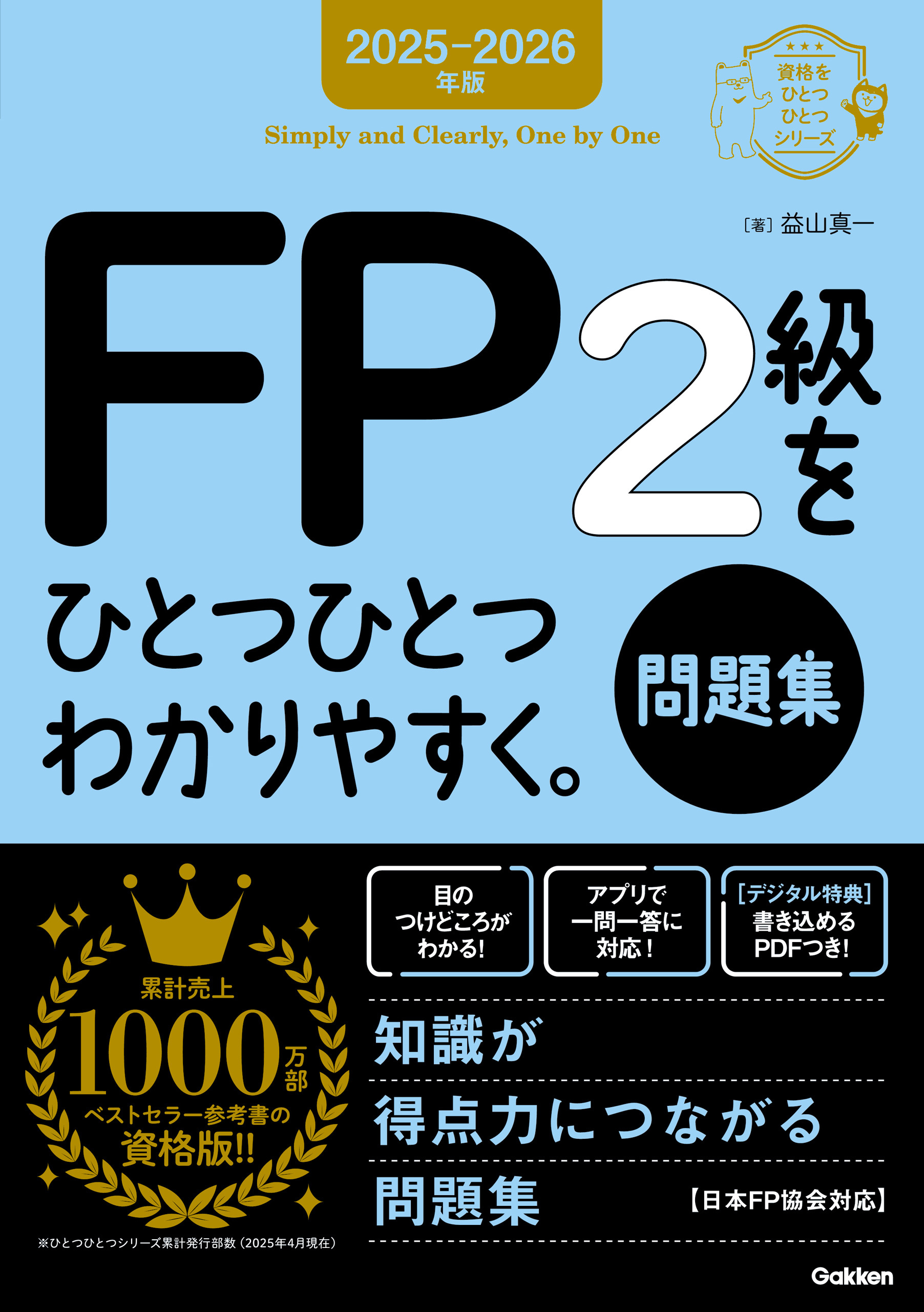 資格をひとつひとつ 2025-2026年版 FP2級をひとつひとつわかりやすく。《問題集》