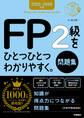 資格をひとつひとつ 2025-2026年版 FP2級をひとつひとつわかりやすく。《問題集》