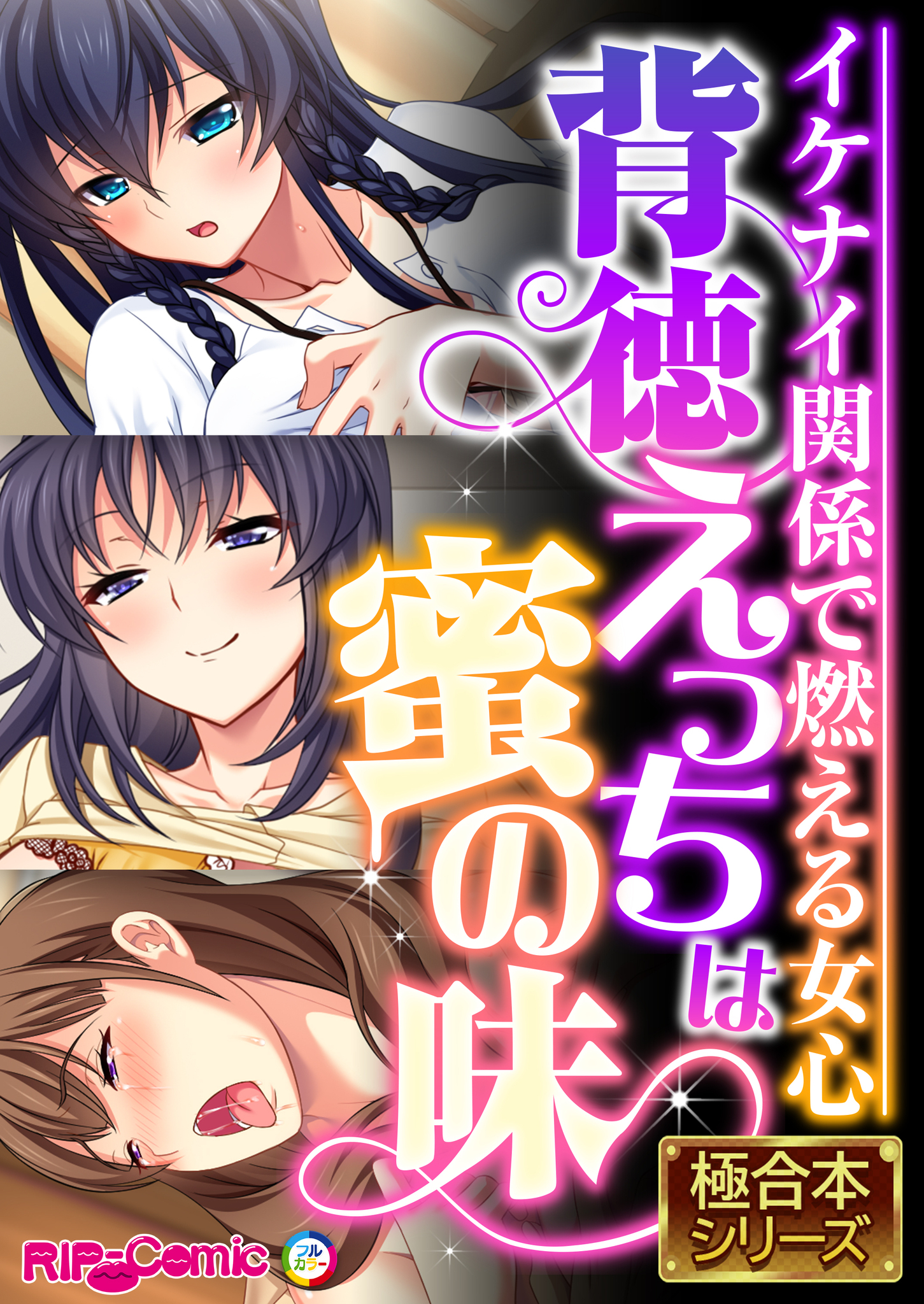 【期間限定　試し読み増量版】背徳えっちは蜜の味 ～イケナイ関係で燃える女心～【極合本シリーズ】