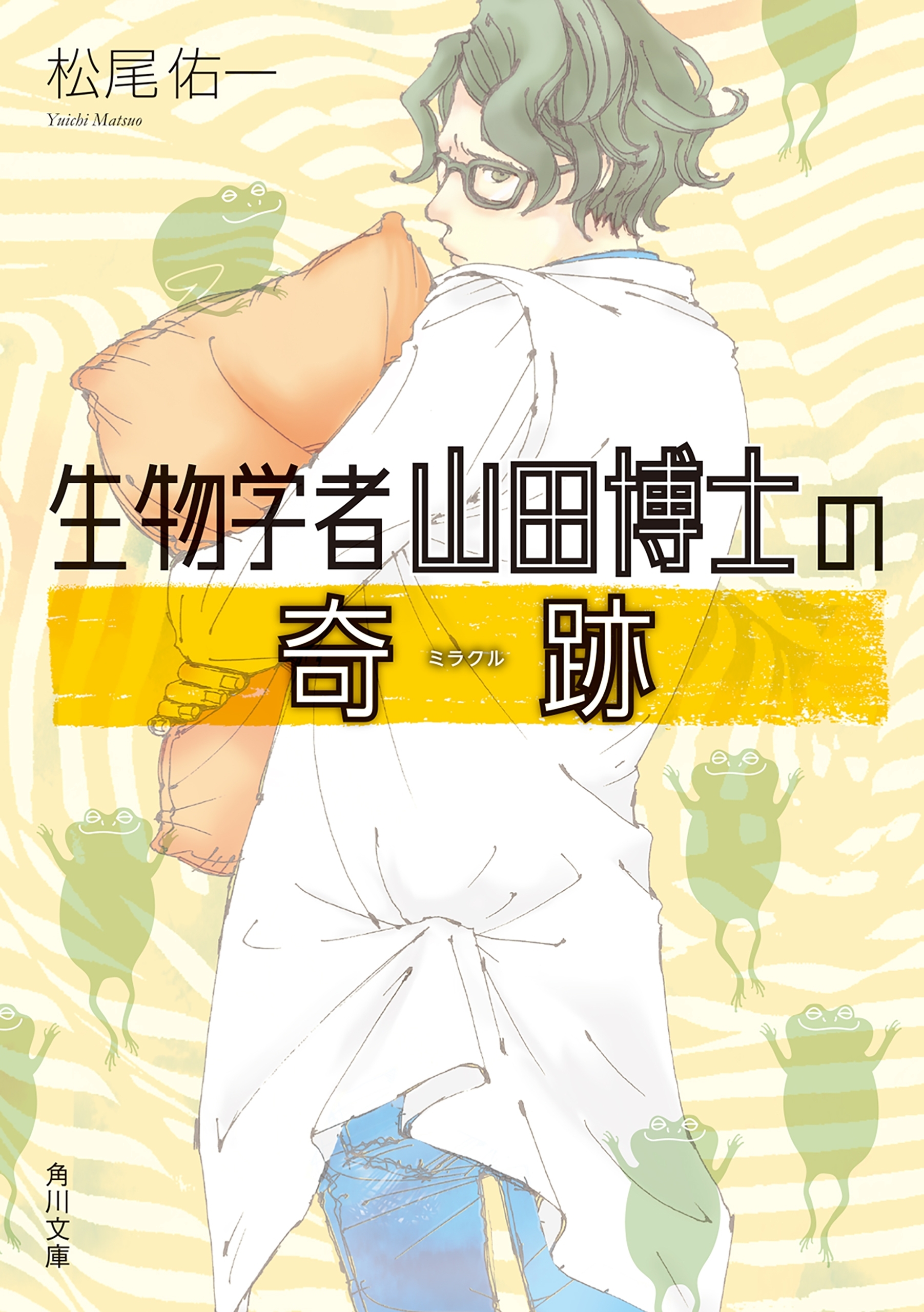 生物学者山田博士