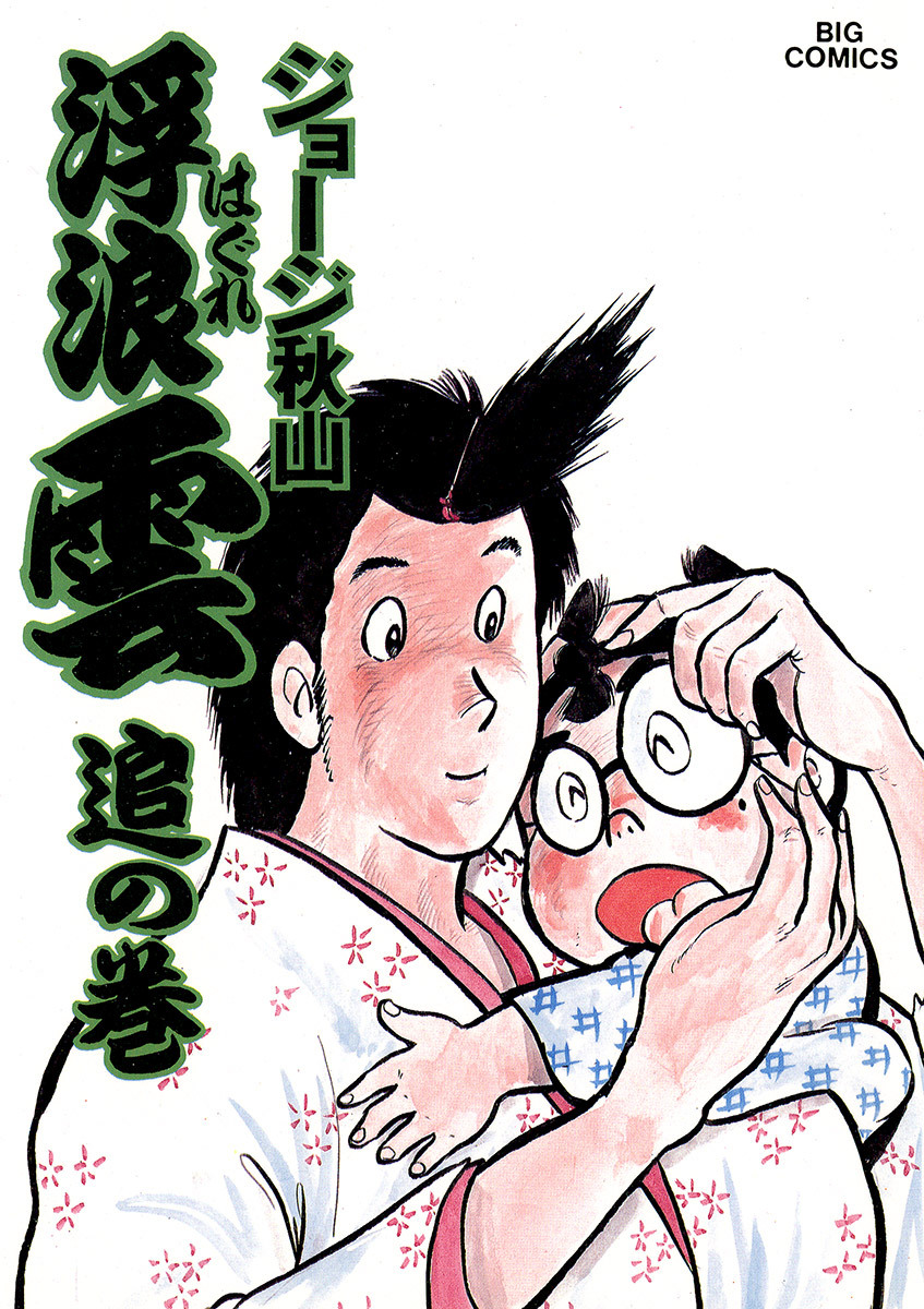 浮浪雲（はぐれぐも） 23