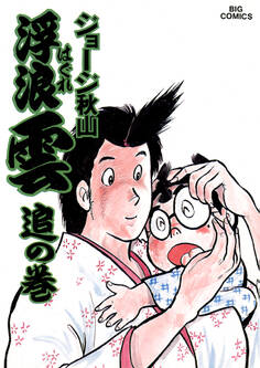 浮浪雲(はぐれぐも) 23