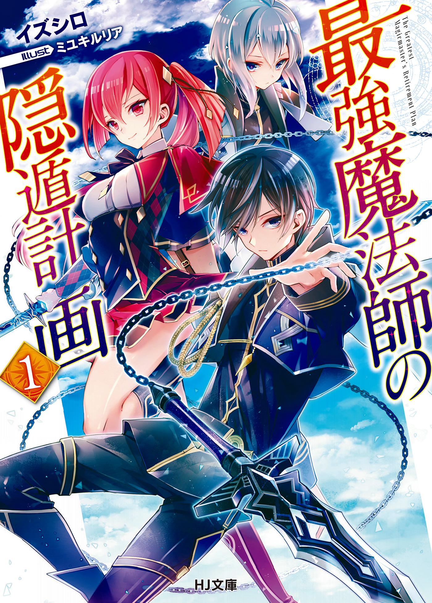 最強魔法師の隠遁計画1