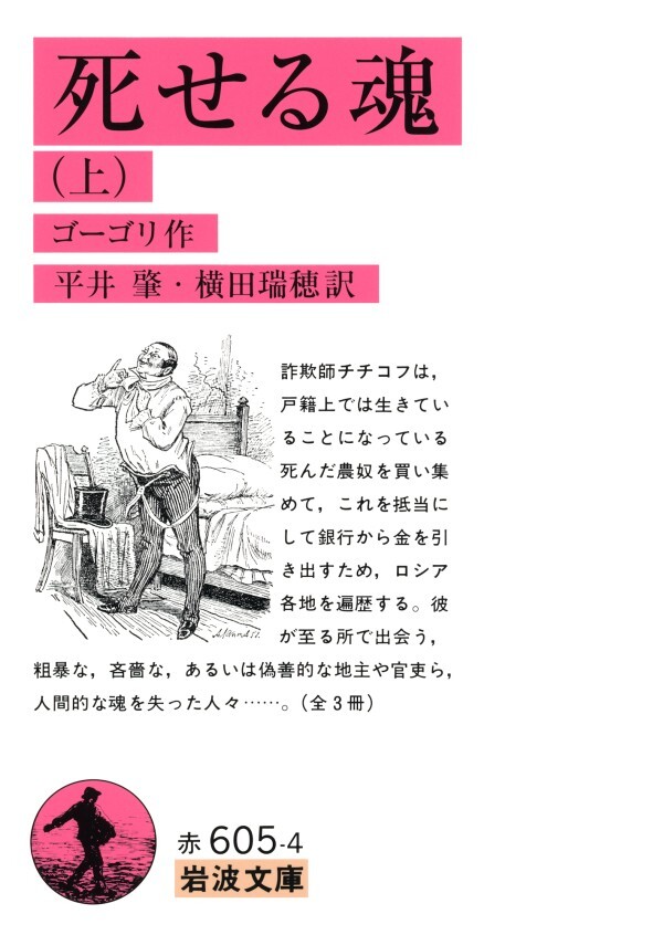 死せる魂（上）