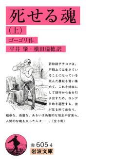死せる魂(上)