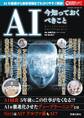 AI 今知っておくべきこと