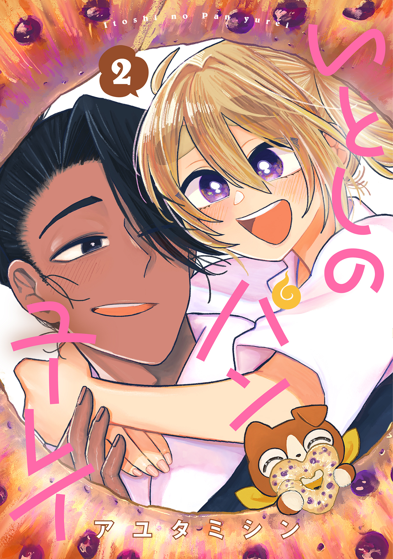 いとしのパンユーレイ