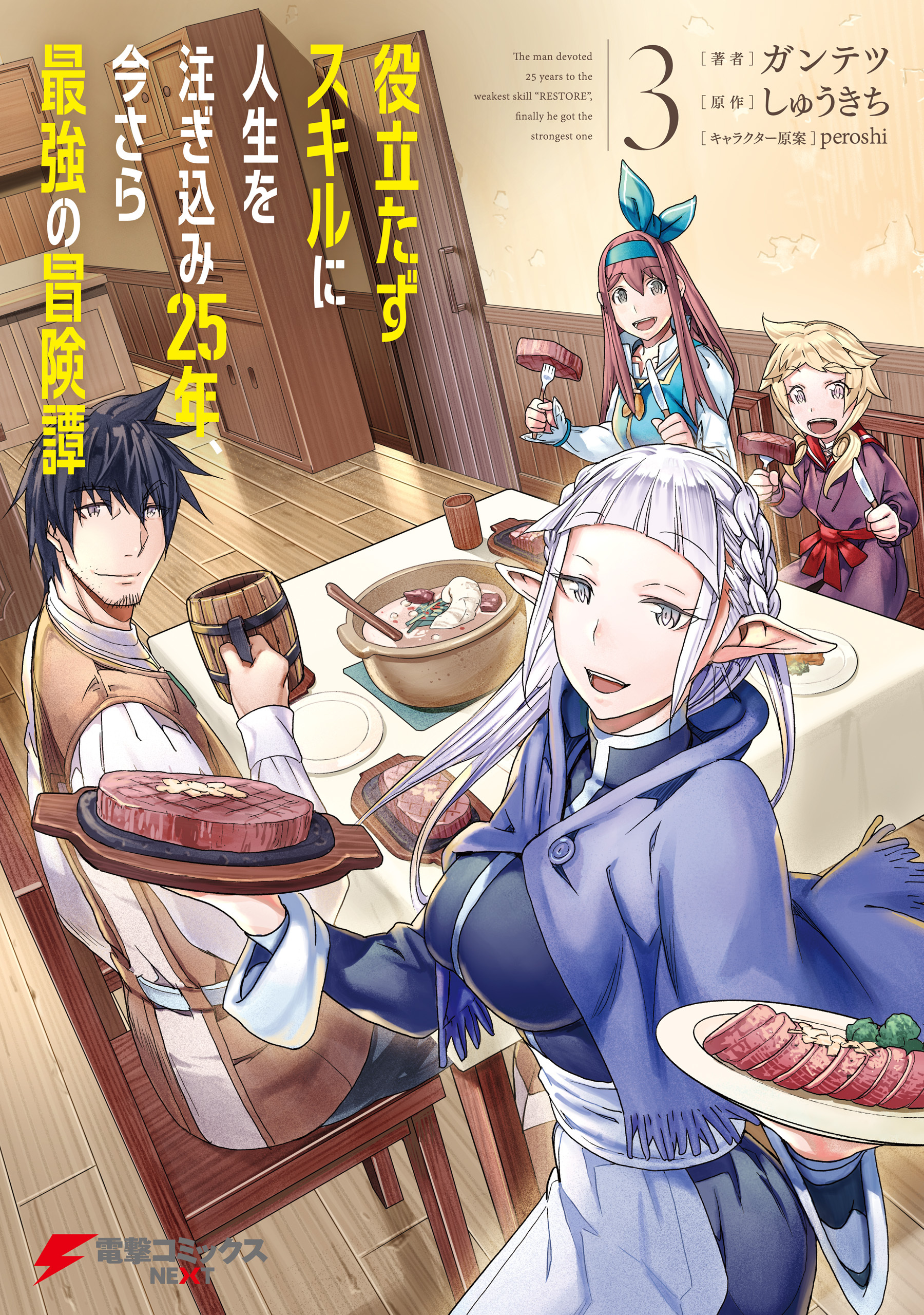 役立たずスキルに人生を注ぎ込み25年、今さら最強の冒険譚 3【期間限定 無料お試し版】