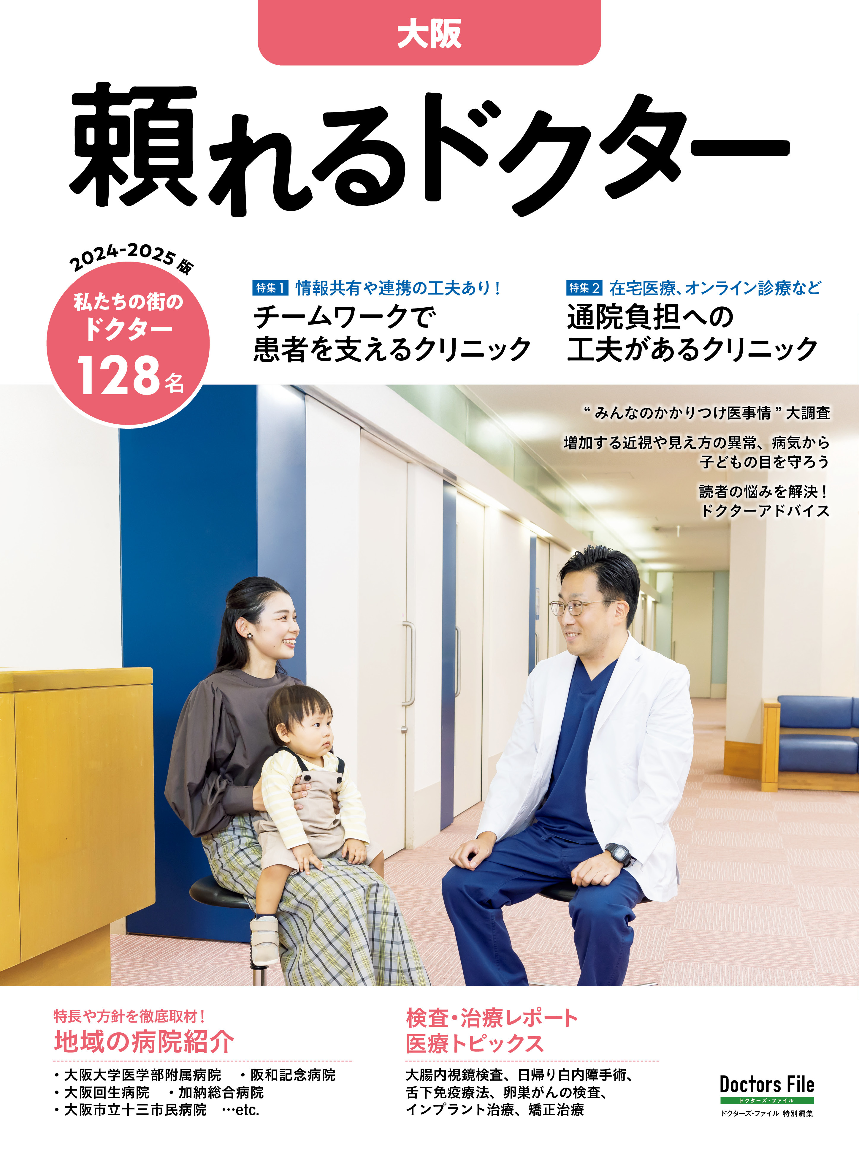 頼れるドクター 大阪